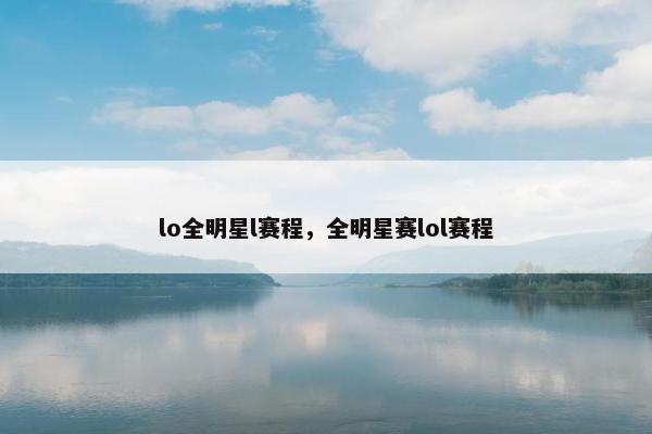 lo全明星l赛程，全明星赛lol赛程