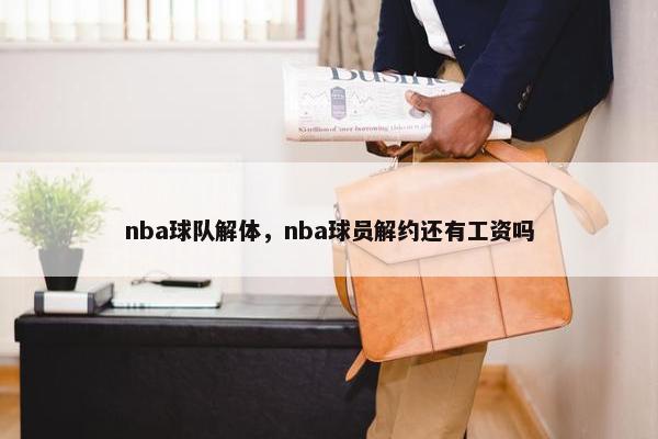 nba球队解体，nba球员解约还有工资吗