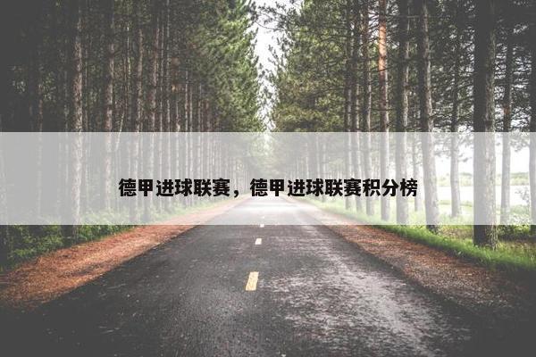 德甲进球联赛，德甲进球联赛积分榜