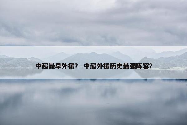 中超最早外援？ 中超外援历史最强阵容？