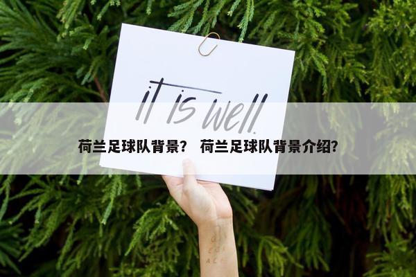 荷兰足球队背景？ 荷兰足球队背景介绍？