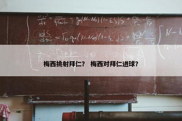 梅西挑射拜仁？ 梅西对拜仁进球？