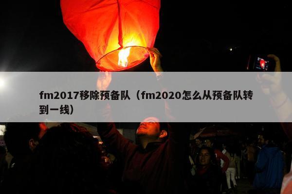 fm2017移除预备队（fm2020怎么从预备队转到一线）