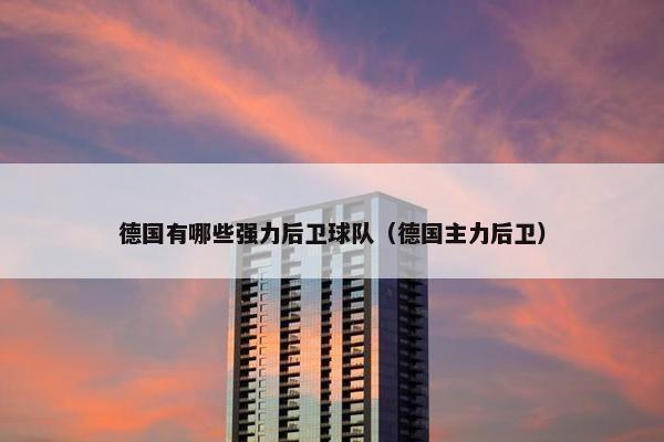 德国有哪些强力后卫球队（德国主力后卫）