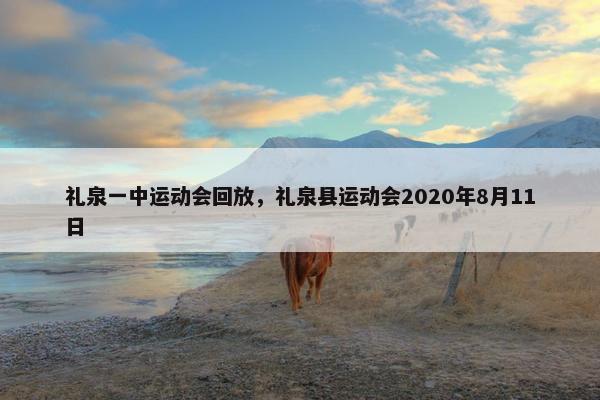 礼泉一中运动会回放，礼泉县运动会2020年8月11日