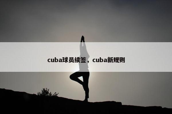 cuba球员续签，cuba新规则