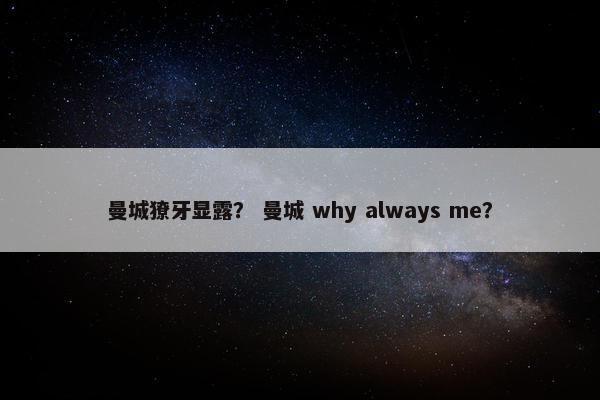 曼城獠牙显露？ 曼城 why always me？