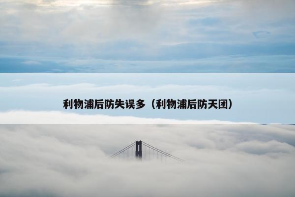 利物浦后防失误多（利物浦后防天团）