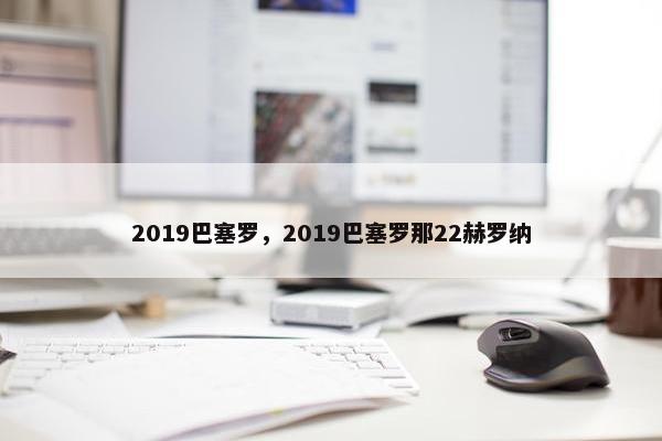 2019巴塞罗，2019巴塞罗那22赫罗纳