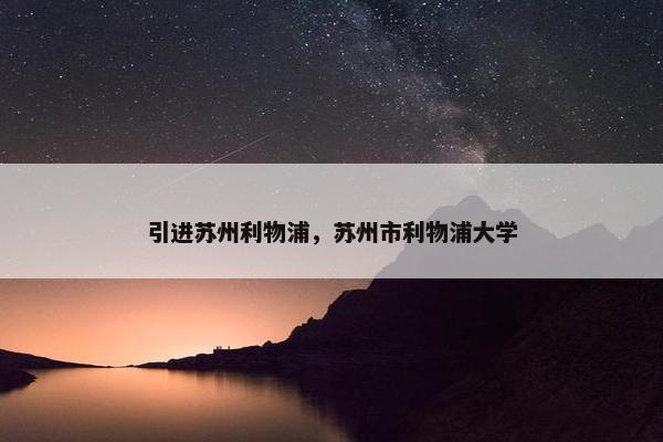 引进苏州利物浦，苏州市利物浦大学
