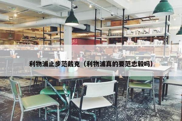 利物浦止步范戴克（利物浦真的要范志毅吗）