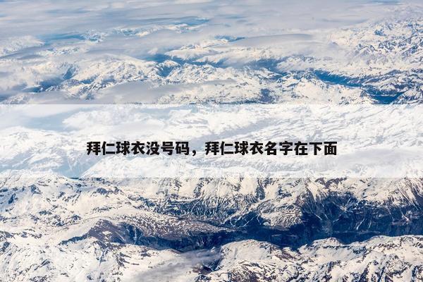 拜仁球衣没号码，拜仁球衣名字在下面