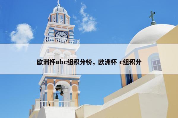 欧洲杯abc组积分榜，欧洲杯 c组积分