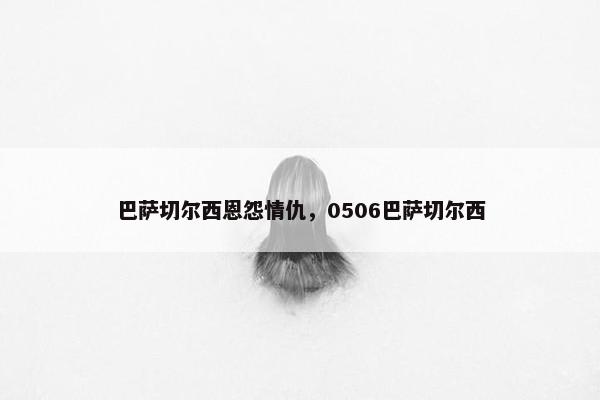 巴萨切尔西恩怨情仇，0506巴萨切尔西