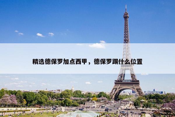 精选德保罗加点西甲，德保罗踢什么位置
