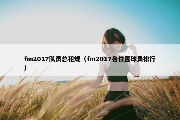 fm2017队员总犯规（fm2017各位置球员排行）