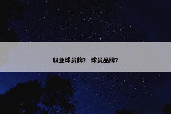 职业球员牌？ 球员品牌？