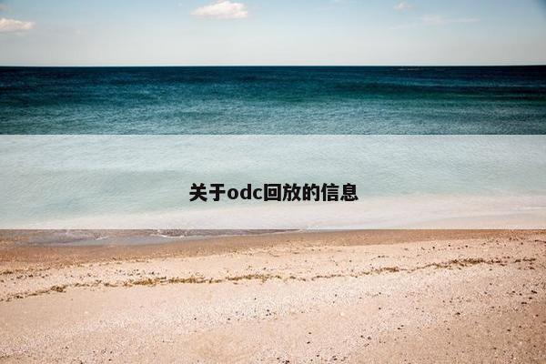 关于odc回放的信息