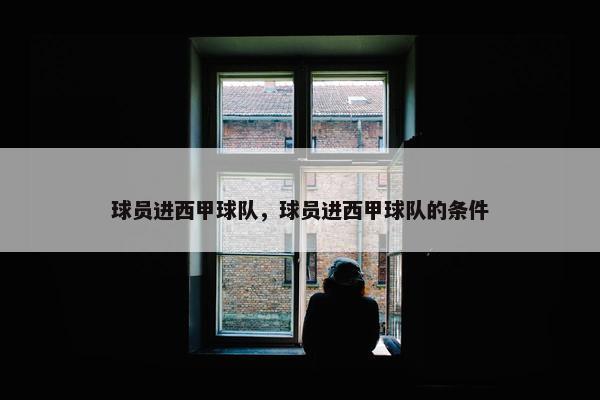球员进西甲球队，球员进西甲球队的条件