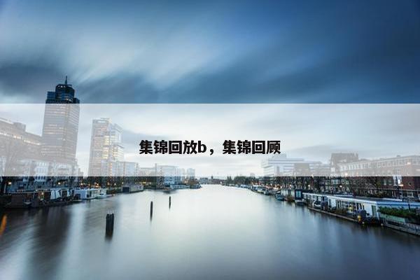 集锦回放b，集锦回顾