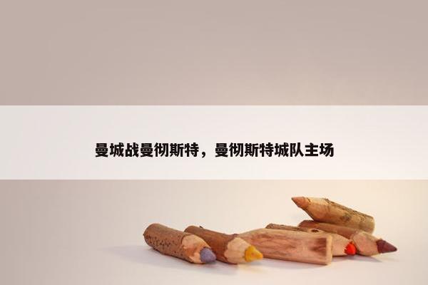 曼城战曼彻斯特，曼彻斯特城队主场