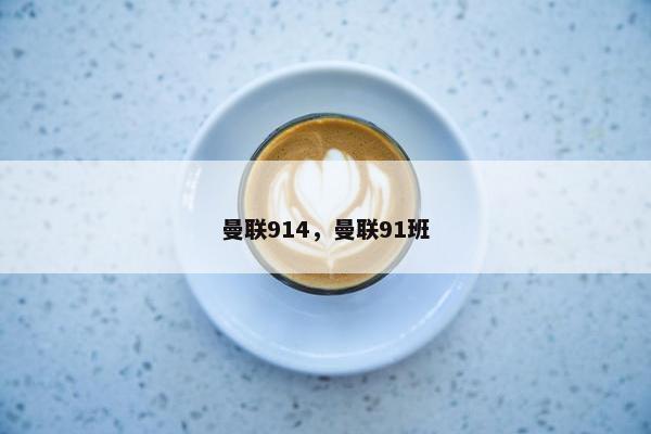 曼联914，曼联91班