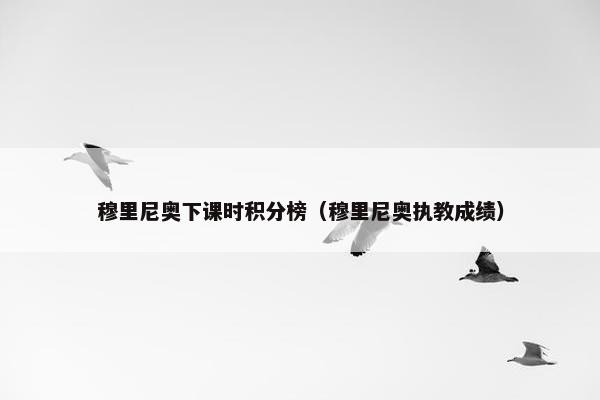 穆里尼奥下课时积分榜（穆里尼奥执教成绩）