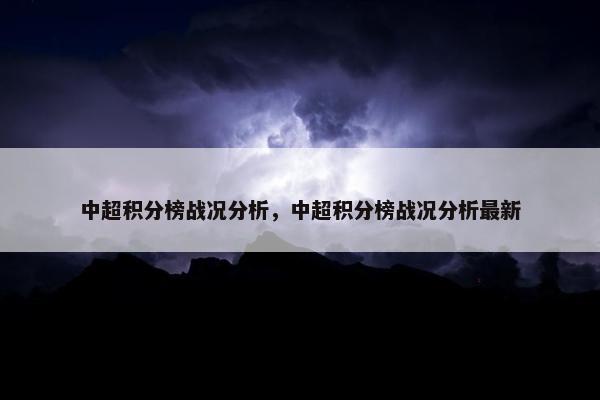 中超积分榜战况分析，中超积分榜战况分析最新