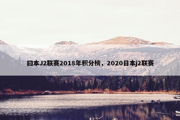 曰本J2联赛2018年积分榜，2020日本j2联赛