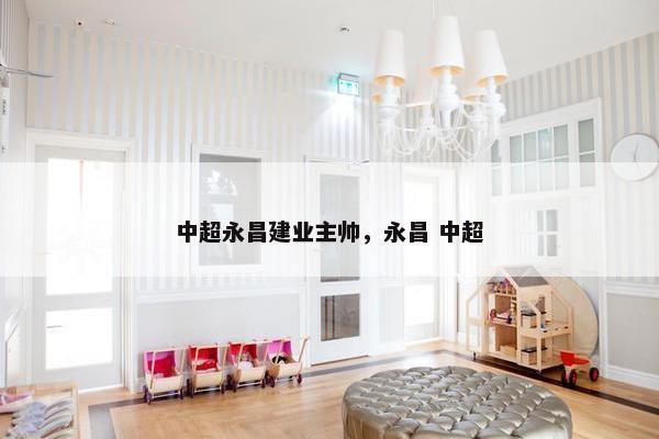 中超永昌建业主帅，永昌 中超