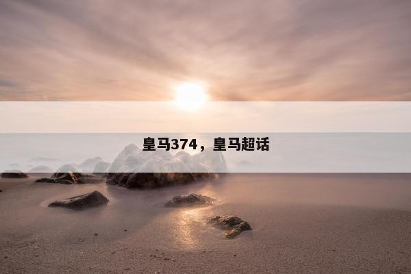 皇马374，皇马超话