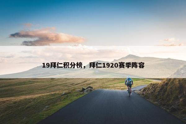 19拜仁积分榜，拜仁1920赛季阵容