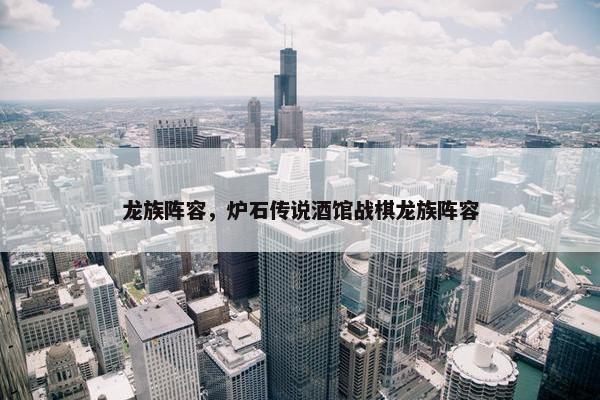 龙族阵容，炉石传说酒馆战棋龙族阵容