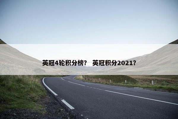 英冠4轮积分榜？ 英冠积分2021？