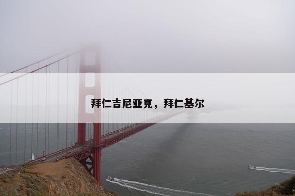 拜仁吉尼亚克，拜仁基尔