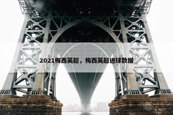 2021梅西英超，梅西英超进球数据