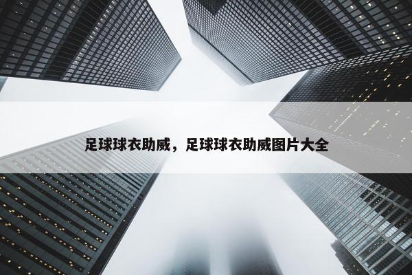 足球球衣助威，足球球衣助威图片大全