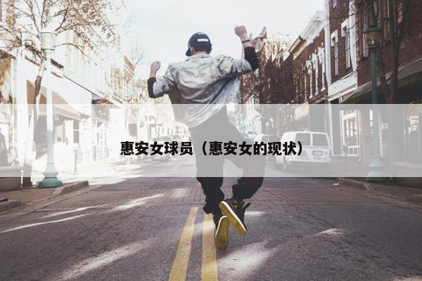 惠安女球员（惠安女的现状）