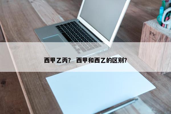 西甲乙丙？ 西甲和西乙的区别？