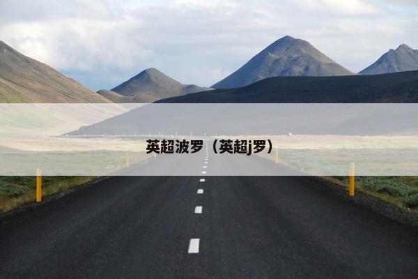 英超波罗（英超j罗）