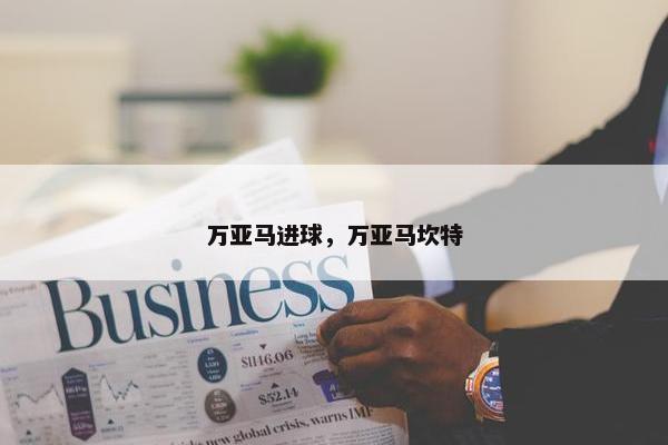 万亚马进球，万亚马坎特