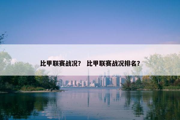 比甲联赛战况？ 比甲联赛战况排名？