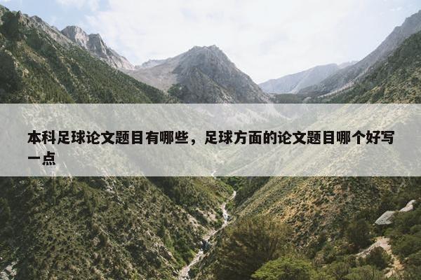 本科足球论文题目有哪些，足球方面的论文题目哪个好写一点