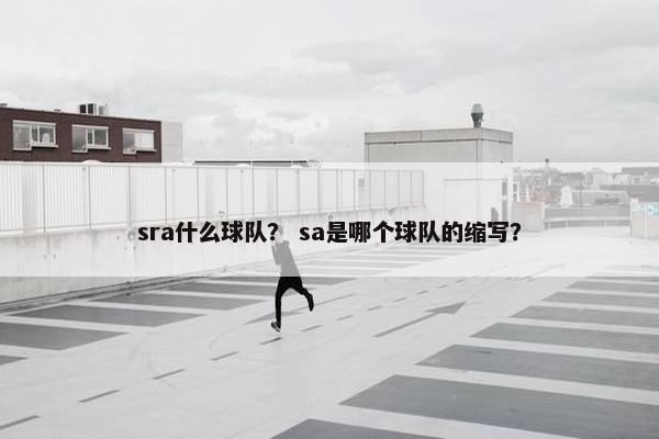 sra什么球队？ sa是哪个球队的缩写？