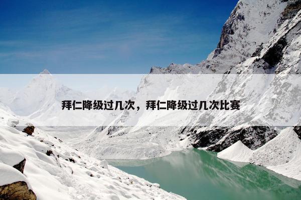 拜仁降级过几次，拜仁降级过几次比赛