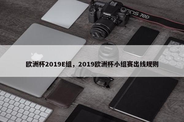 欧洲杯2019E组，2019欧洲杯小组赛出线规则