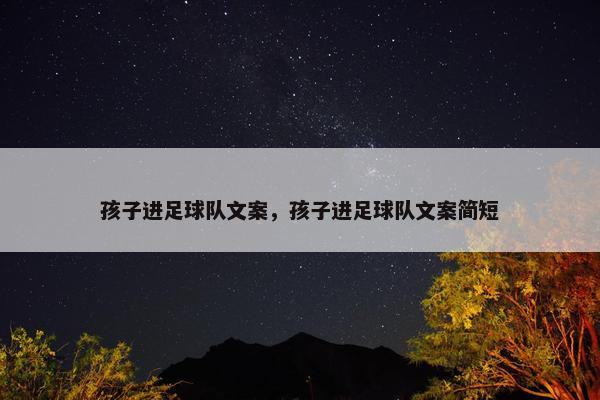 孩子进足球队文案，孩子进足球队文案简短