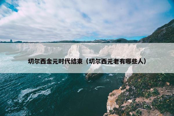 切尔西金元时代结束（切尔西元老有哪些人）