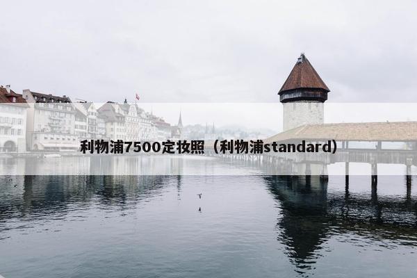 利物浦7500定妆照（利物浦standard）