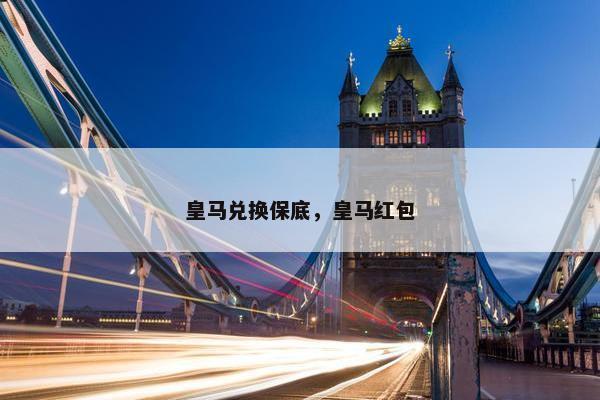 皇马兑换保底，皇马红包